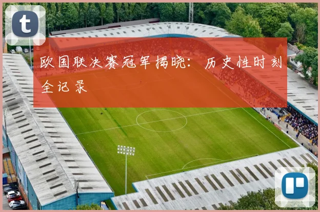欧国联决赛冠军揭晓：历史性时刻全记录