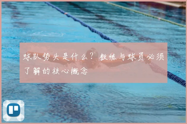 球队势头是什么?教练与球员必须了解的核心概念