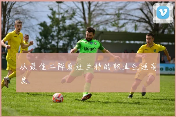 从最佳二阵看杜兰特的职业生涯高度