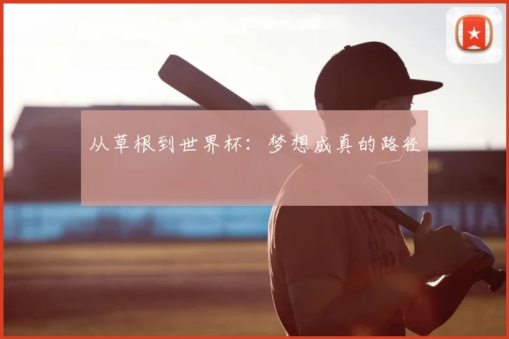 从草根到世界杯：梦想成真的路径