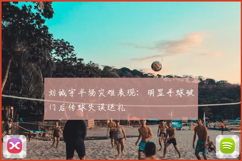 刘诚宇半场灾难表现：明显手球破门后传球失误送礼