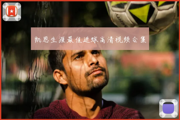 凯恩生涯最佳进球高清视频合集