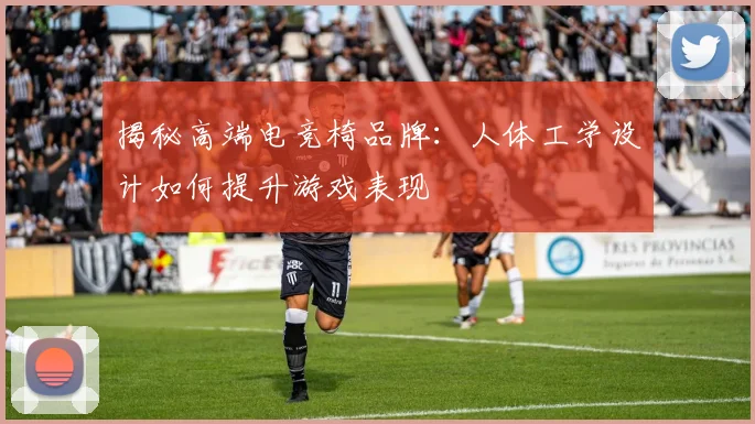 揭秘高端电竞椅品牌：人体工学设计如何提升游戏表现