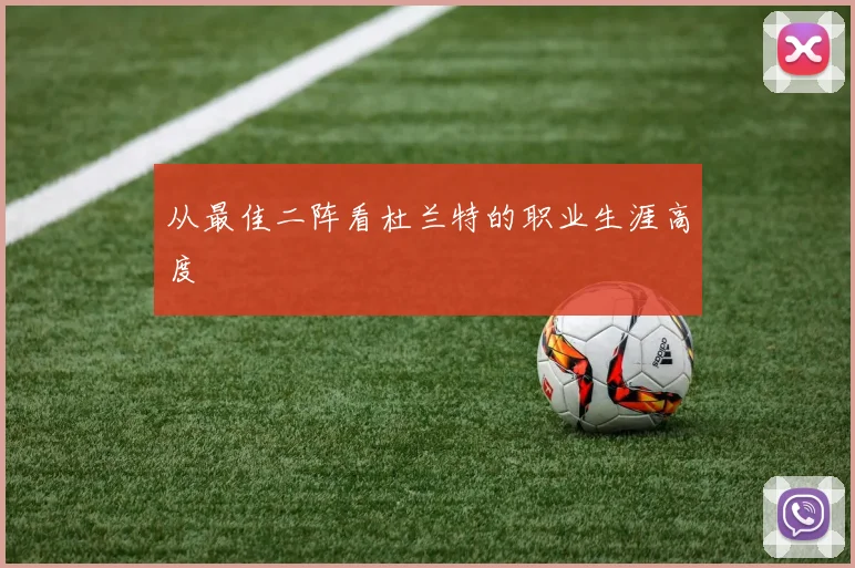 从最佳二阵看杜兰特的职业生涯高度