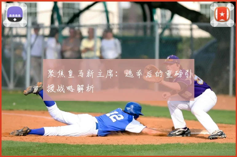 聚焦皇马新主席：选举后的重磅引援战略解析