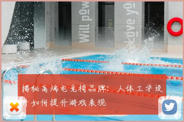 揭秘高端电竞椅品牌:人体工学设计如何提升游戏表现